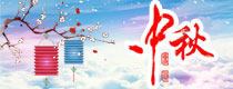 2018中秋節(jié)簽名寄語活動